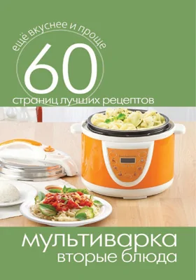 Мультиварка. Вторые блюда