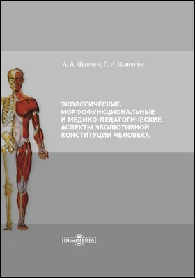 Экологические, морфофункциональные и медико-педагогические аспекты эволютивной конституции человека