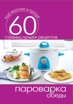 Пароварка. Обеды