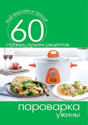 Пароварка. Ужины
