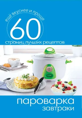 Пароварка. Завтраки