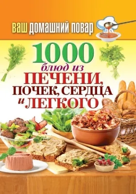 1000 блюд из печени, почек, сердца, легкого