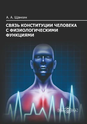 Связь конституции человека с физиологическими функциями
