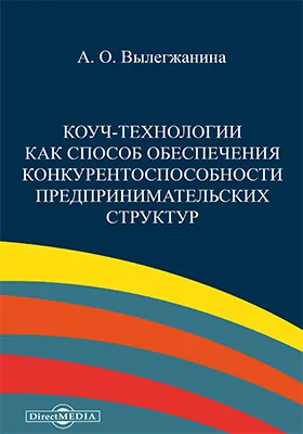 Коуч-технологии как способ обеспечения конкурентоспособности предпринимательских структур