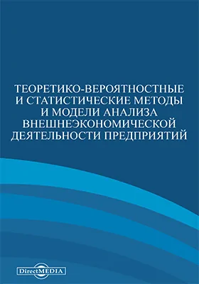 Теоретико-вероятностные и статистические методы и модели анализа внешнеэкономической деятельности предприятий