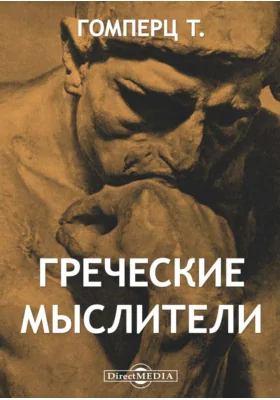 Греческие мыслители