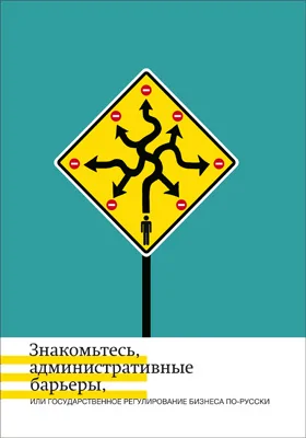 Знакомьтесь, административные барьеры, или Государственное регулирование бизнеса по-русски