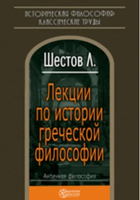 Лекции по истории греческой философии