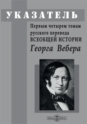 Указатель к первым четырем томам русского перевода «Всеобщей истории» Георга Вебера