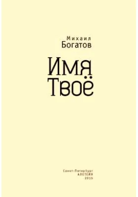 Имя Твоё