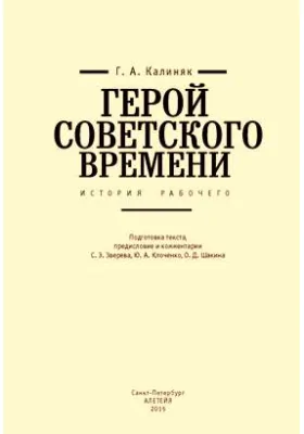 Герой советского времени