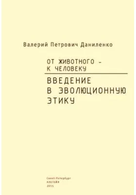 От животного – к Человеку. Введение в эволюционную этику