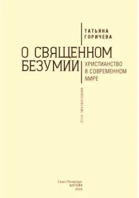 О священном безумии. Христианство в современном мире