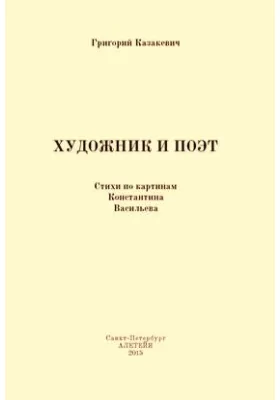 Художник и поэт