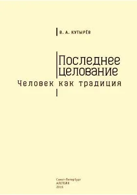 Последнее целование. Человек как традиция