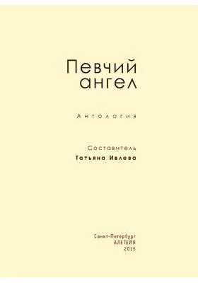 Певчий ангел