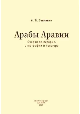 Арабы Аравии