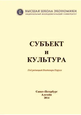 Субъект и культура