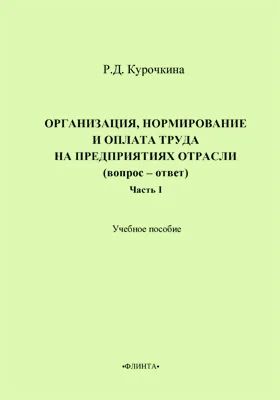 Организация, нормирование и оплата труда на предприятиях отрасли (вопрос – ответ)