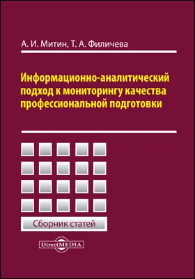 Информационно-аналитический подход к мониторингу качества профессиональной подготовки