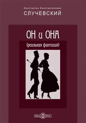 Он и она