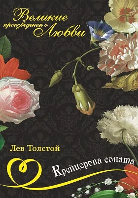 Крейцерова соната