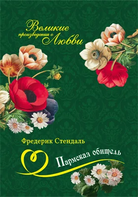 Пармская обитель