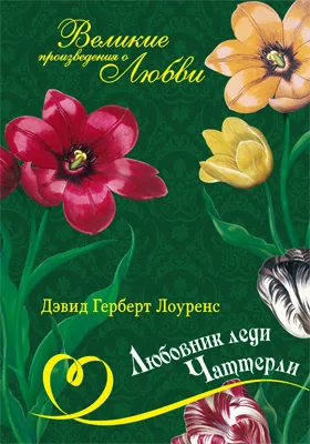 Любовник леди Чаттерли