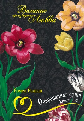 Очарованная душа