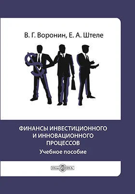 Финансы инвестиционного и инновационного процессов