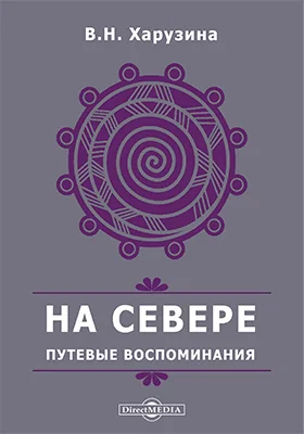На Севере