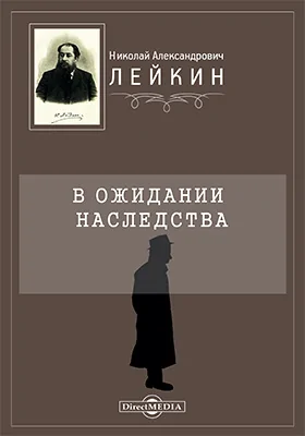 В ожидании наследства