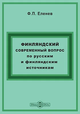 Финляндский современный вопрос по русским и финляндским источникам