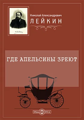 Где апельсины зреют