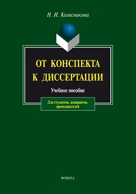 От конспекта к диссертации