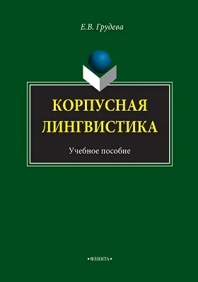 Корпусная лингвистика
