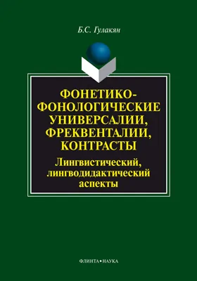 Фонетико-фонологические универсалии, фреквенталии, контрасты (лингвистический, лингводидактический аспекты): монография