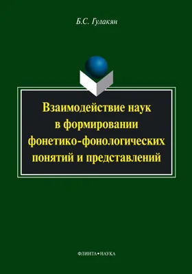 Взаимодействие наук в формировании фонетико-фонологических понятий и представлений: монография