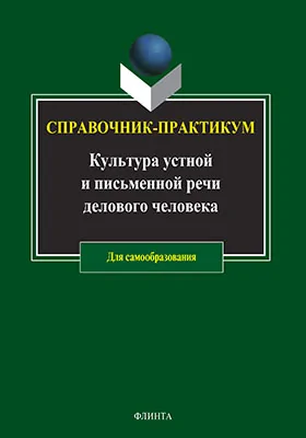 Культура устной и письменной речи делового человека