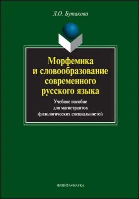 Морфемика и словообразование современного русского языка