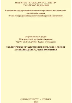 Экологически дружественное сельское и лесное хозяйство для будущих поколений