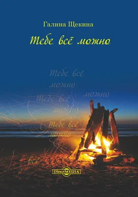 Тебе всё можно