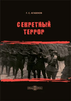 Секретный террор