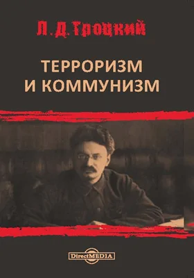 Терроризм и коммунизм