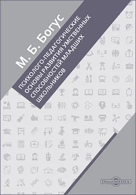 Психолого-педагогические основы развития умственных способностей младших школьников