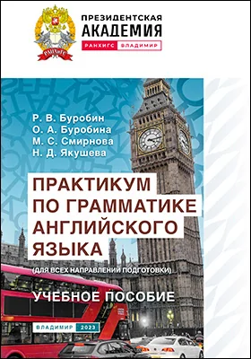 Практикум по грамматике английского языка (для всех направлений подготовки)