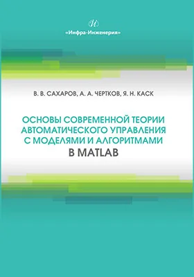 Основы современной теории автоматического управления с моделями и алгоритмами в MATLAB
