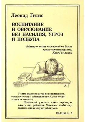 Воспитание и образование без насилия, угроз, обмана и подкупа
