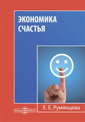 Экономика счастья