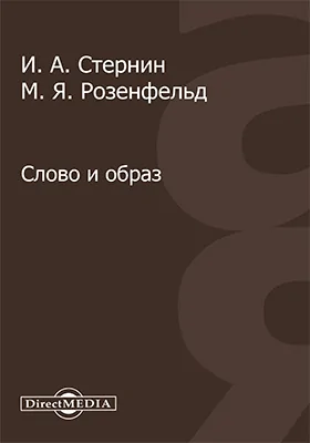 Слово и образ